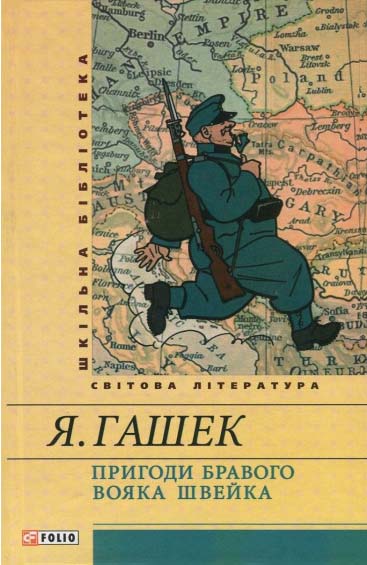 Pryhody_bravoho_voyaka_Shvejka_-_Yaroslav_Hashek_UKR.jpg.6dee954e83489ad660958a03fe83a896.jpg